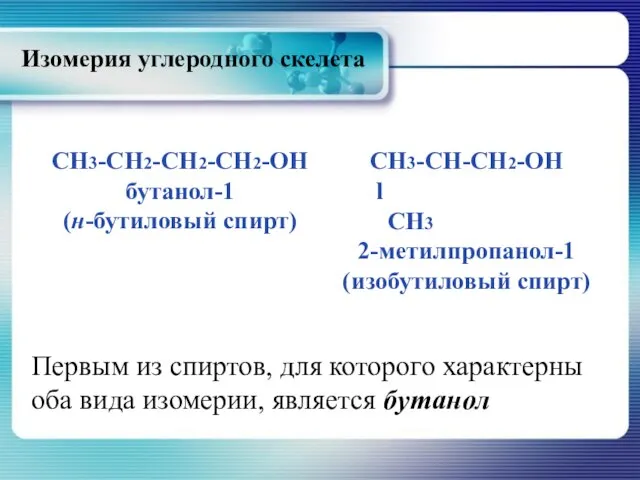 CH3-CH2-CH2-CH2-OH бутанол-1 (н-бутиловый спирт) CH3-CH-CH2-OH l CH3 2-метилпропанол-1 (изобутиловый спирт) Первым из