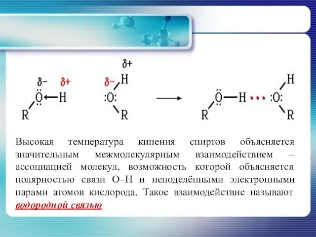 Высокая температура кипения спиртов объясняется значительным межмолекулярным взаимодействием – ассоциацией молекул, возможность