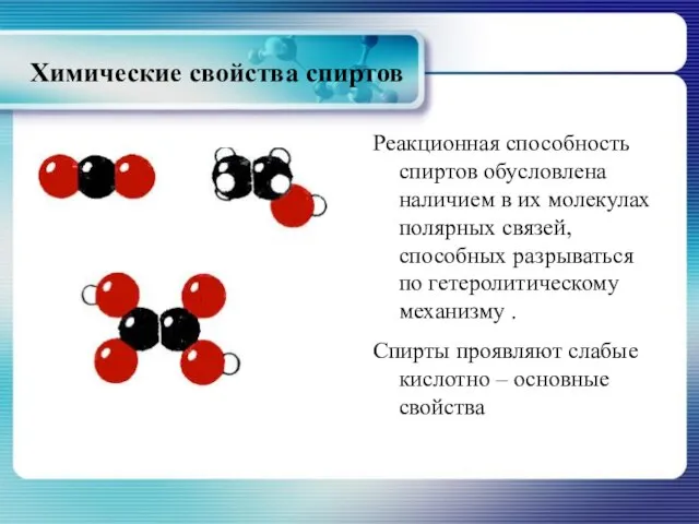 Химические свойства спиртов Реакционная способность спиртов обусловлена наличием в их молекулах полярных