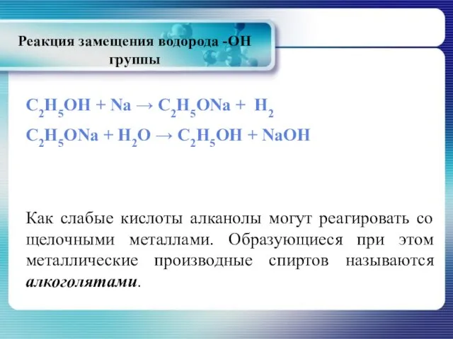 Реакция замещения водорода -ОН группы С2Н5ОН + Na → C2H5ONa + H2