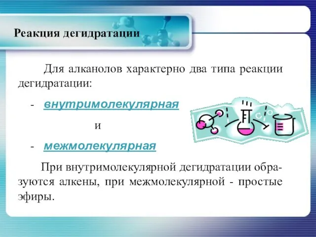 Реакция дегидратации Для алканолов характерно два типа реакции дегидратации: - внутримолекулярная и