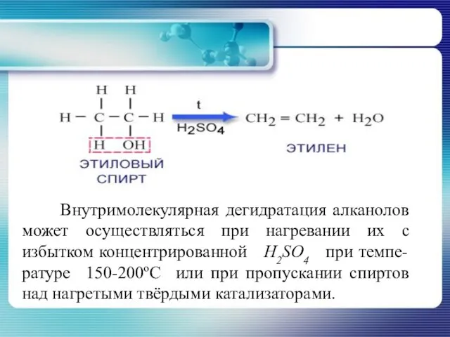 Внутримолекулярная дегидратация алканолов может осуществляться при нагревании их с избытком концентрированной H2SO4