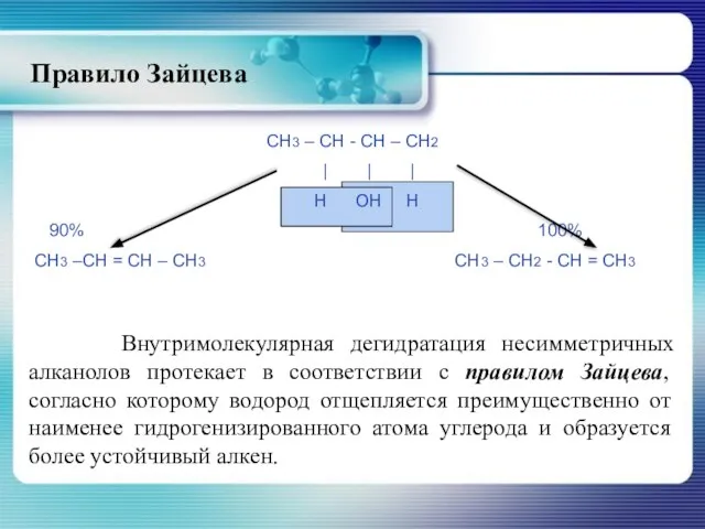 Правило Зайцева Внутримолекулярная дегидратация несимметричных алканолов протекает в соответствии с правилом Зайцева,
