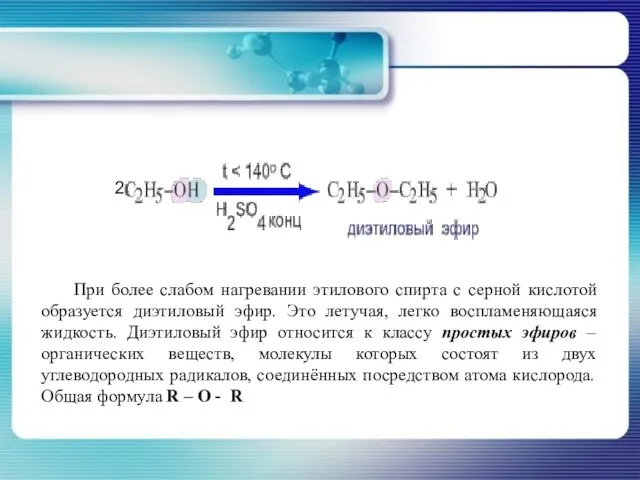 При более слабом нагревании этилового спирта с серной кислотой образуется диэтиловый эфир.