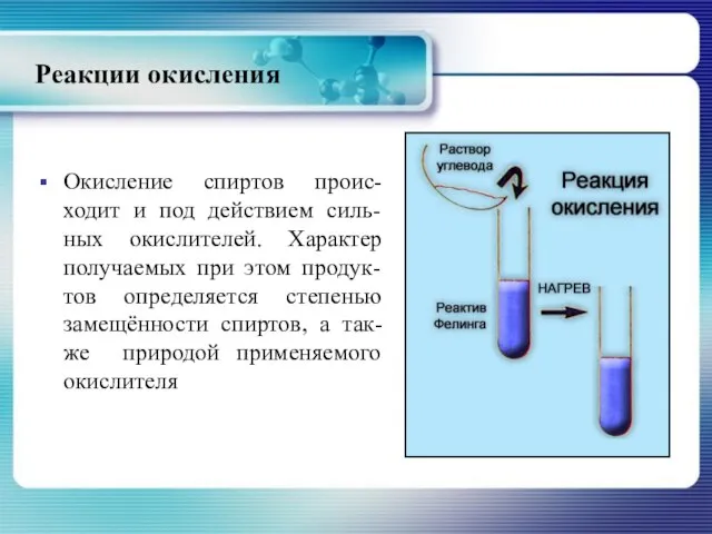 Реакции окисления Окисление спиртов проис-ходит и под действием силь-ных окислителей. Характер получаемых