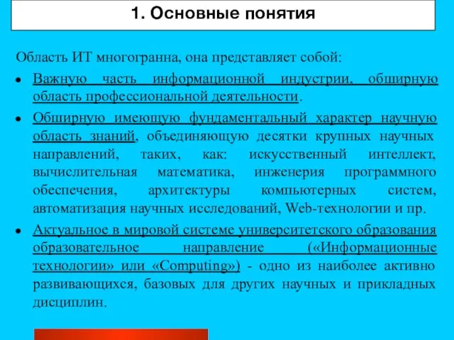 1. Основные понятия Область ИТ многогранна, она представляет собой: Важную часть информационной