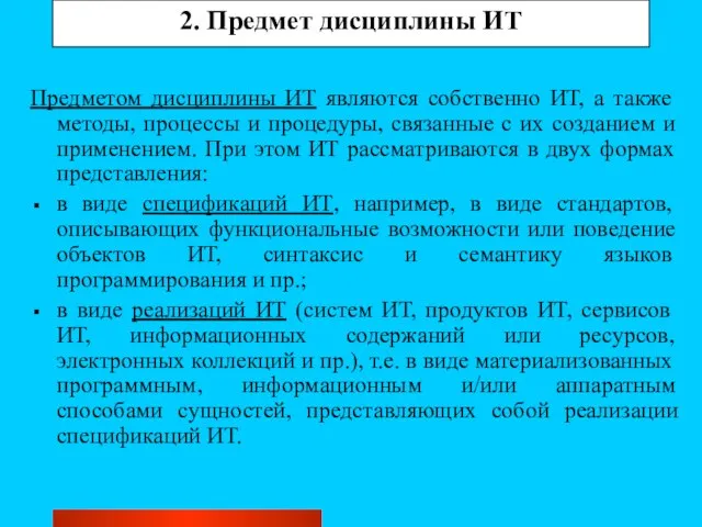 2. Предмет дисциплины ИТ Предметом дисциплины ИТ являются собственно ИТ, а также