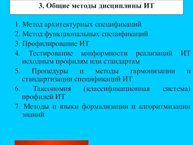 3. Общие методы дисциплины ИТ 1. Метод архитектурных спецификаций 2. Метод функциональных