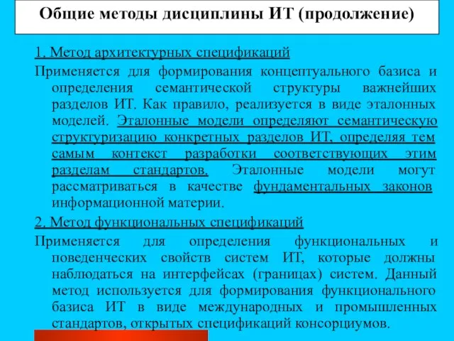 Общие методы дисциплины ИТ (продолжение) 1. Метод архитектурных спецификаций Применяется для формирования