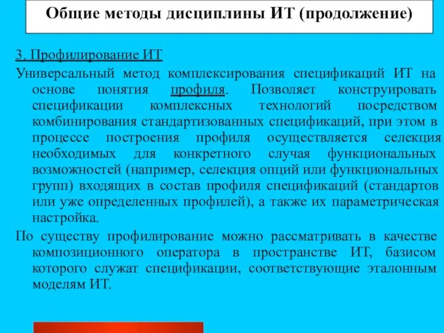 Общие методы дисциплины ИТ (продолжение) 3. Профилирование ИТ Универсальный метод комплексирования спецификаций