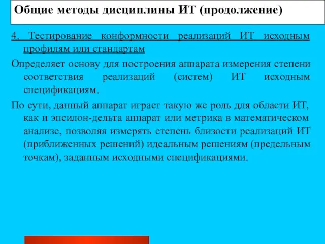 Общие методы дисциплины ИТ (продолжение) 4. Тестирование конформности реализаций ИТ исходным профилям