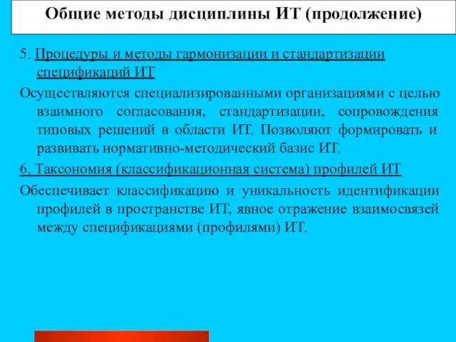 Общие методы дисциплины ИТ (продолжение) 5. Процедуры и методы гармонизации и стандартизации