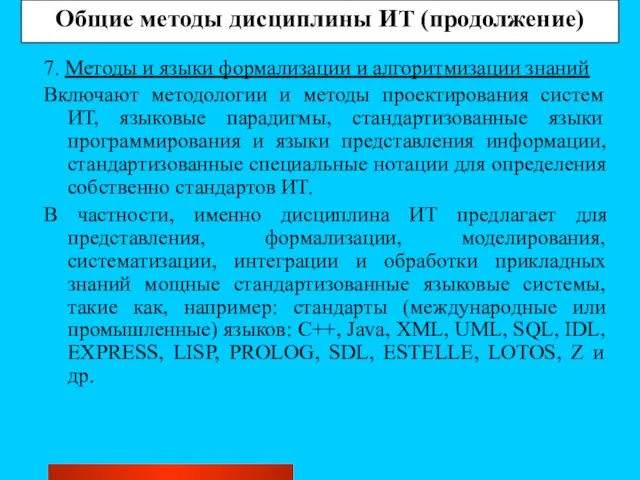 Общие методы дисциплины ИТ (продолжение) 7. Методы и языки формализации и алгоритмизации