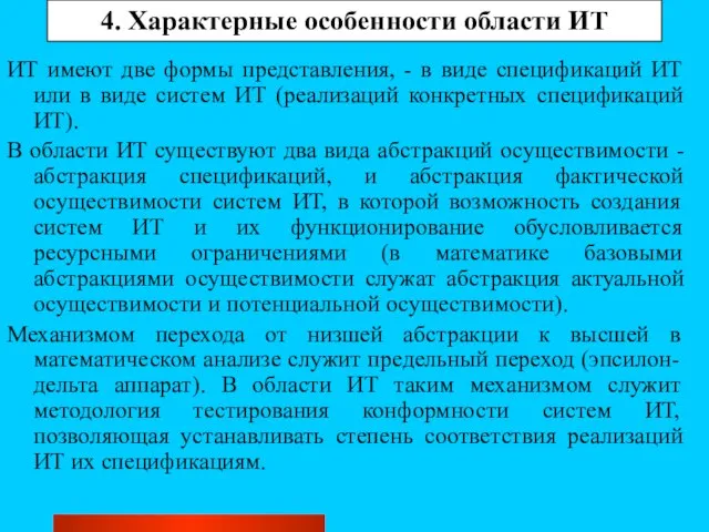 4. Характерные особенности области ИТ ИТ имеют две формы представления, - в