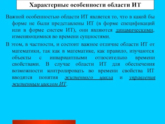 Характерные особенности области ИТ Важной особенностью области ИТ является то, что в