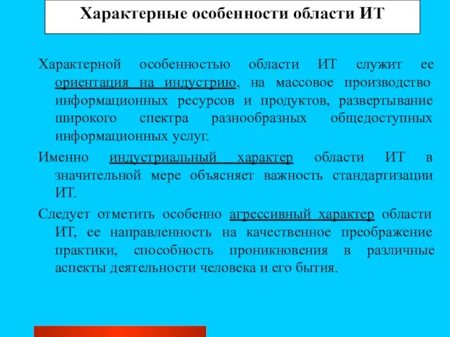 Характерные особенности области ИТ Характерной особенностью области ИТ служит ее ориентация на