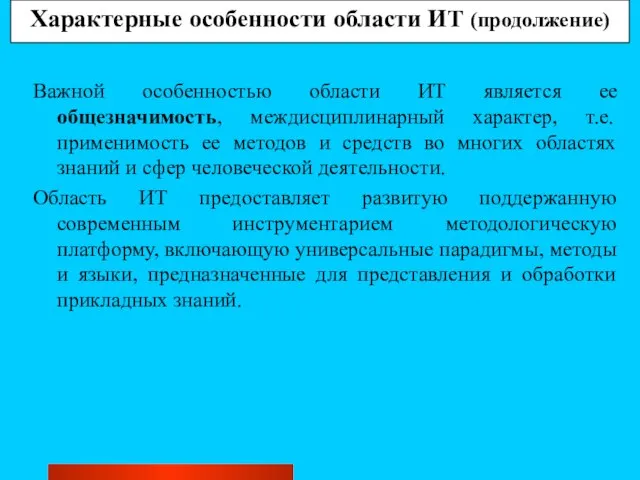 Характерные особенности области ИТ (продолжение) Важной особенностью области ИТ является ее общезначимость,