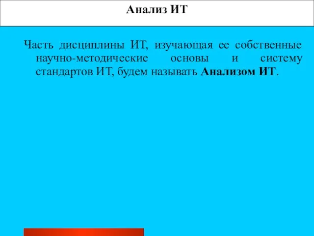 Анализ ИТ Часть дисциплины ИТ, изучающая ее собственные научно-методические основы и систему