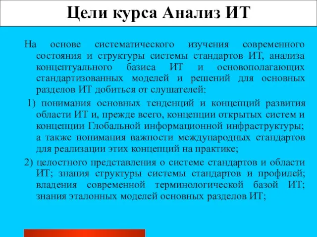 Цели курса Анализ ИТ На основе систематического изучения современного состояния и структуры