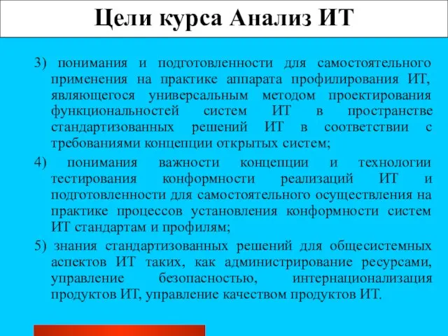 Цели курса Анализ ИТ 3) понимания и подготовленности для самостоятельного применения на