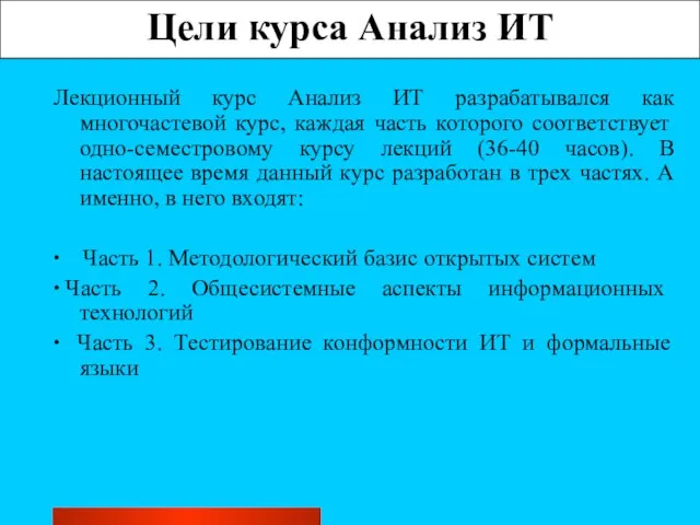 Цели курса Анализ ИТ Лекционный курс Анализ ИТ разрабатывался как многочастевой курс,