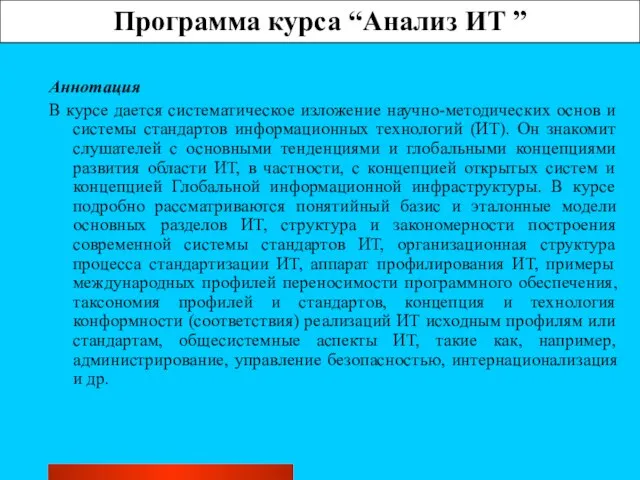 Программа курса “Анализ ИТ ” Аннотация В курсе дается систематическое изложение научно-методических