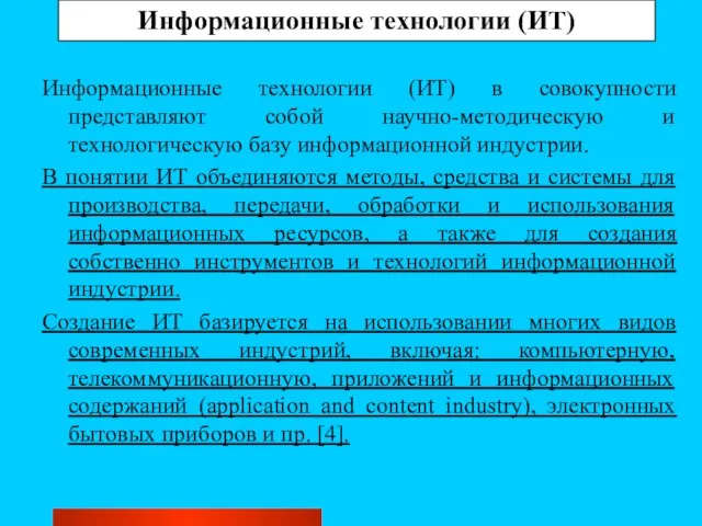 Информационные технологии (ИТ) Информационные технологии (ИТ) в совокупности представляют собой научно-методическую и