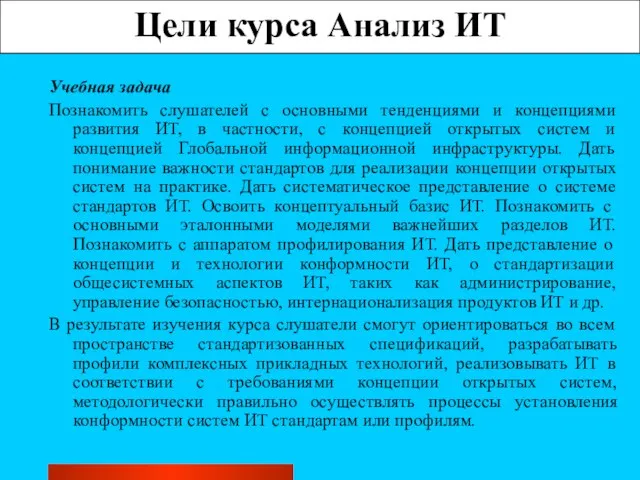 Цели курса Анализ ИТ Учебная задача Познакомить слушателей с основными тенденциями и