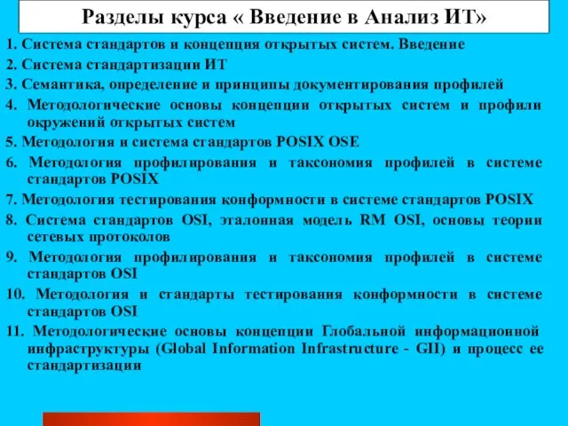 Разделы курса « Введение в Анализ ИТ» 1. Система стандартов и концепция