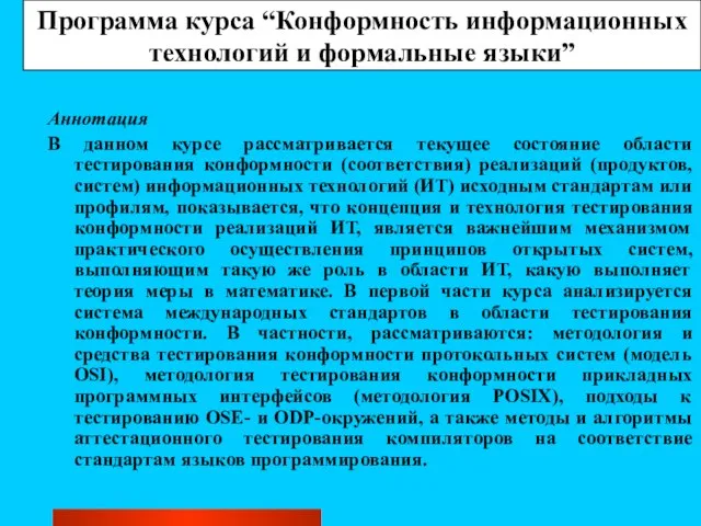 Программа курса “Конформность информационных технологий и формальные языки” Аннотация В данном курсе