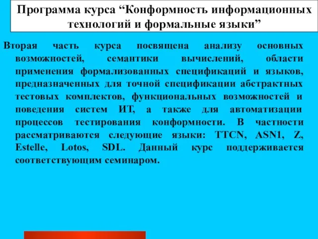 Программа курса “Конформность информационных технологий и формальные языки” Вторая часть курса посвящена