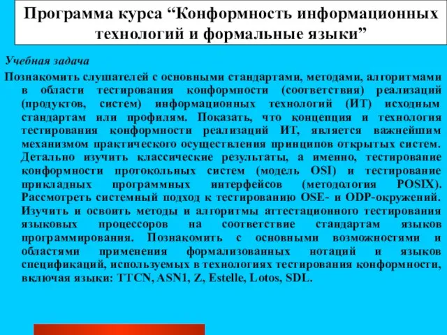 Программа курса “Конформность информационных технологий и формальные языки” Учебная задача Познакомить слушателей