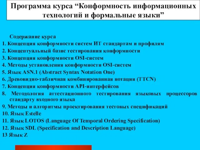 Программа курса “Конформность информационных технологий и формальные языки” Содержание курса 1. Концепция