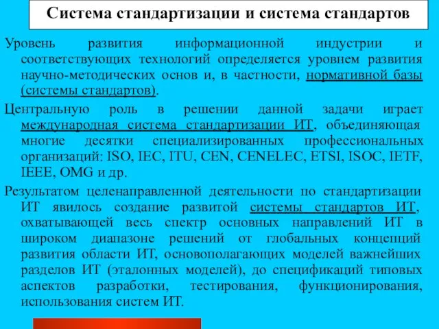 Система стандартизации и система стандартов Уровень развития информационной индустрии и соответствующих технологий