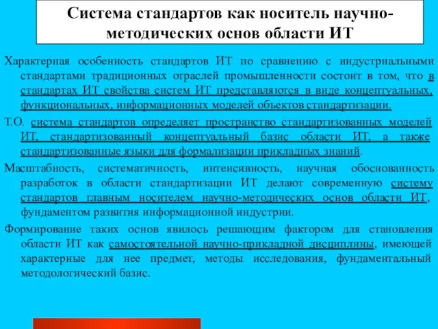 Система стандартов как носитель научно-методических основ области ИТ Характерная особенность стандартов ИТ