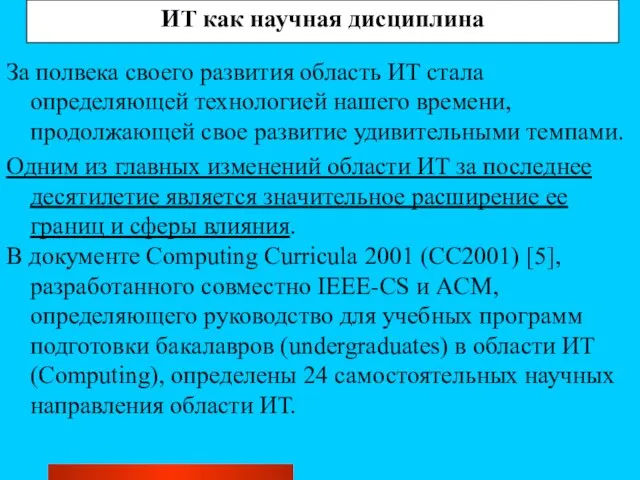 ИТ как научная дисциплина За полвека своего развития область ИТ стала определяющей