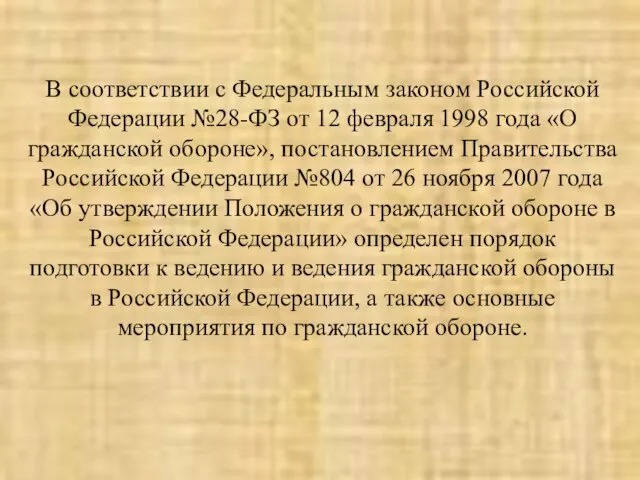 В соответствии с Федеральным законом Российской Федерации №28-ФЗ от 12 февраля 1998