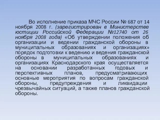 Во исполнение приказа МЧС России № 687 от 14 ноября 2008 г.