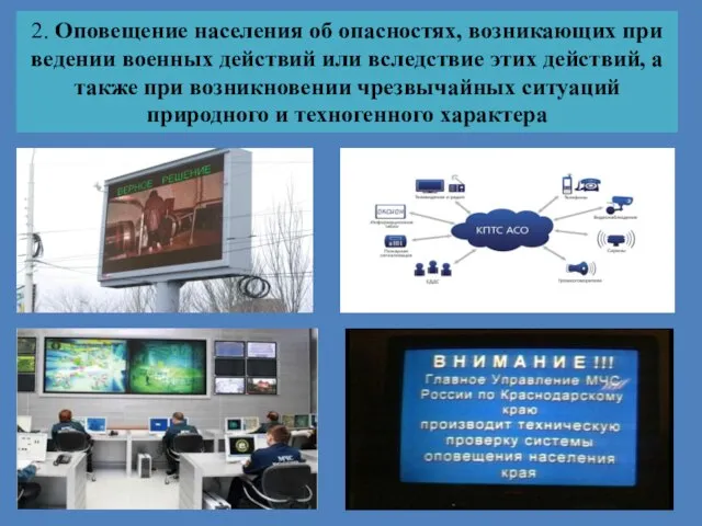 2. Оповещение населения об опасностях, возникающих при ведении военных действий или вследствие