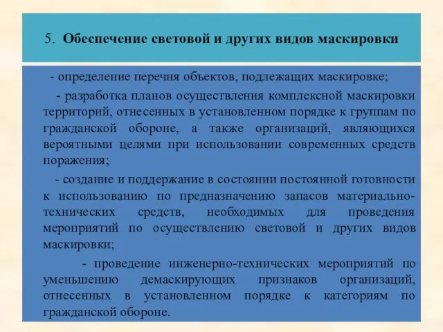 5. Обеспечение световой и других видов маскировки - определение перечня объектов, подлежащих