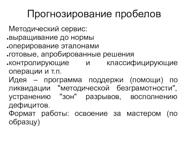 Прогнозирование пробелов Методический сервис: выращивание до нормы оперирование эталонами готовые, апробированные решения