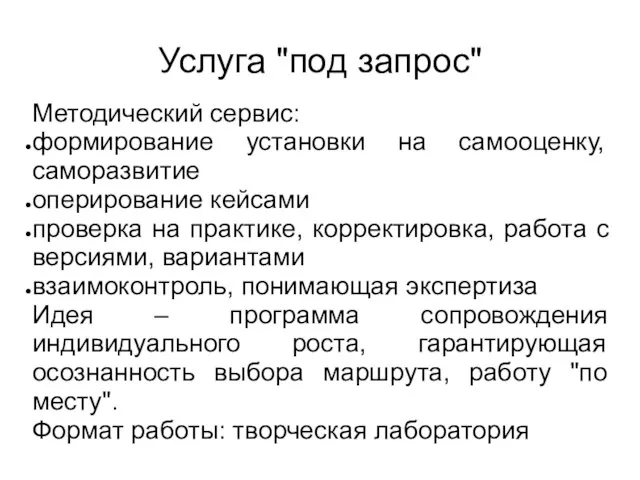 Услуга "под запрос" Методический сервис: формирование установки на самооценку, саморазвитие оперирование кейсами