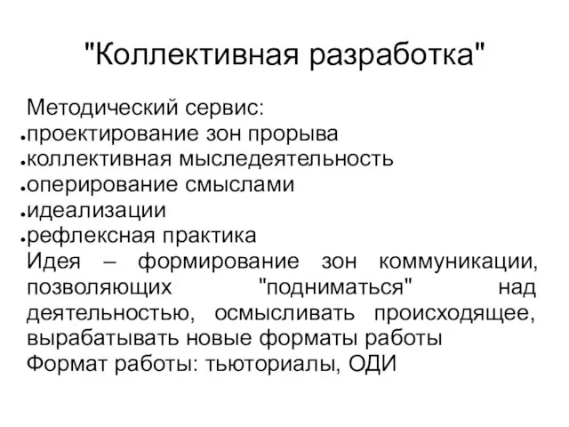 "Коллективная разработка" Методический сервис: проектирование зон прорыва коллективная мыследеятельность оперирование смыслами идеализации