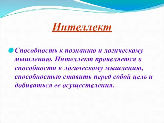 Интеллект Способность к познанию и логическому мышлению. Интеллект проявляется в способности к