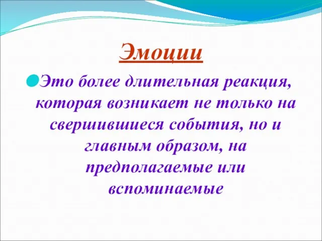 Эмоции Это более длительная реакция, которая возникает не только на свершившиеся события,