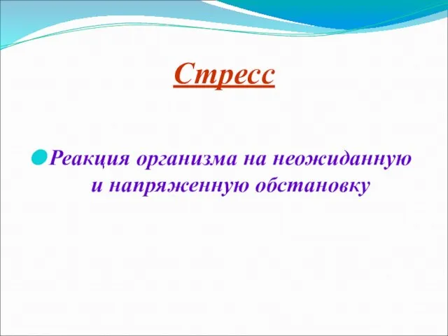 Стресс Реакция организма на неожиданную и напряженную обстановку