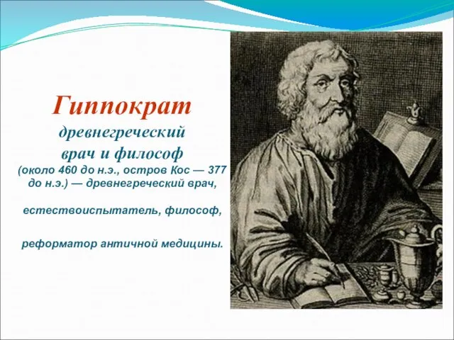 Гиппократ древнегреческий врач и философ (около 460 до н.э., остров Кос —