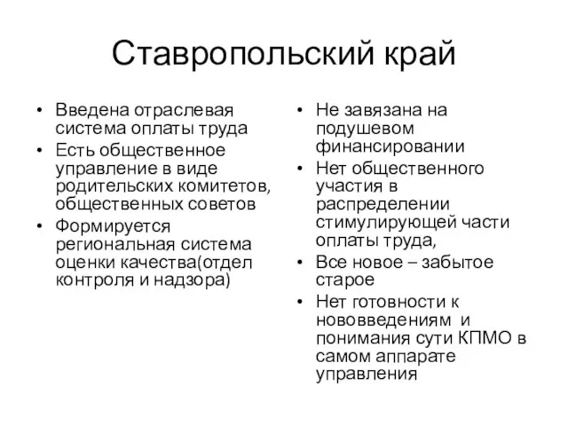 Ставропольский край Введена отраслевая система оплаты труда Есть общественное управление в виде