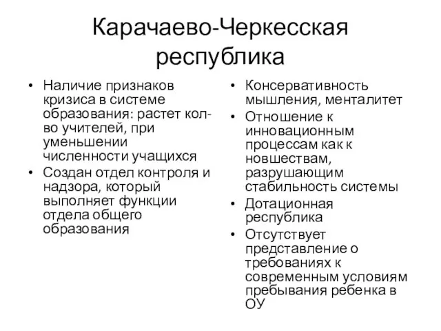 Карачаево-Черкесская республика Наличие признаков кризиса в системе образования: растет кол-во учителей, при