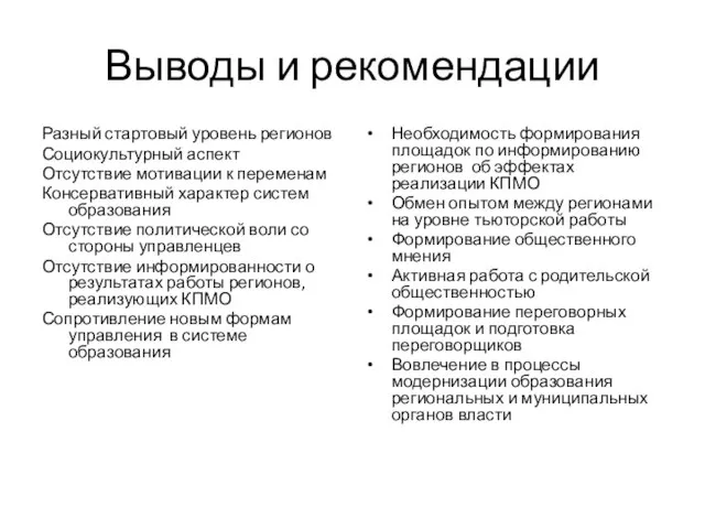 Выводы и рекомендации Разный стартовый уровень регионов Социокультурный аспект Отсутствие мотивации к